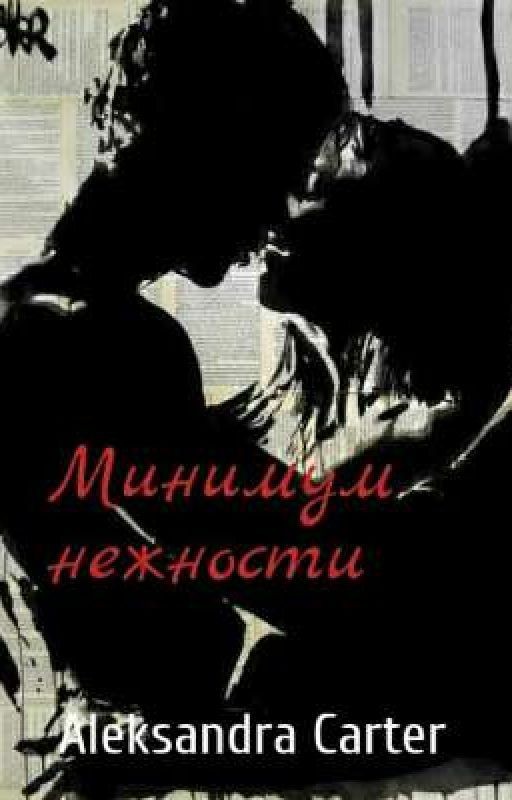 Минимум нежности