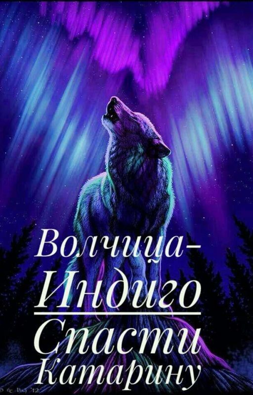 Волчица-Индиго "Спасти Катарину"