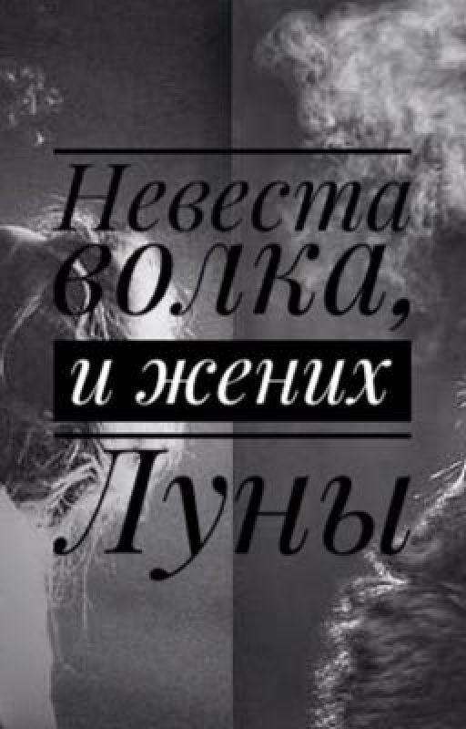 Невеста волка и жених Луны 【ЗАМОРОЖЕНО 】