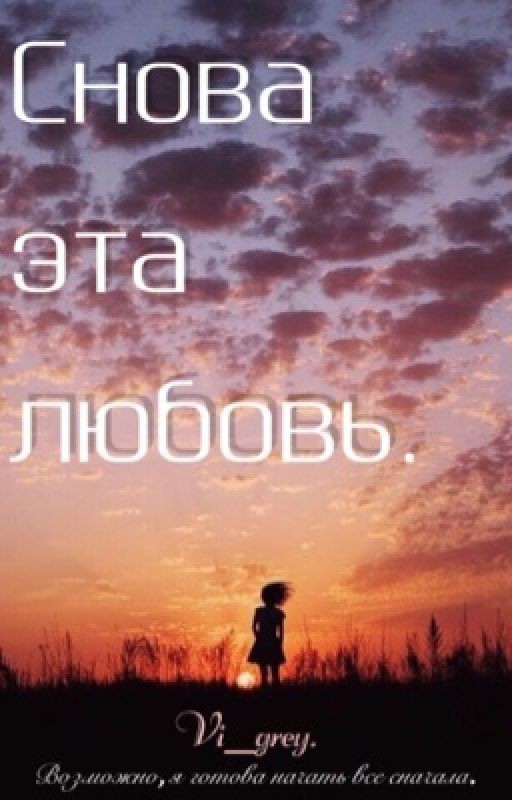 Снова эта любовь