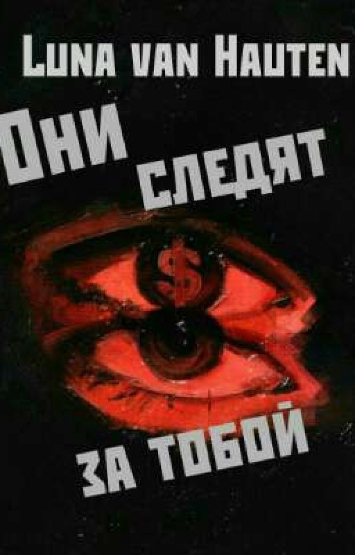 Они следят за тобой