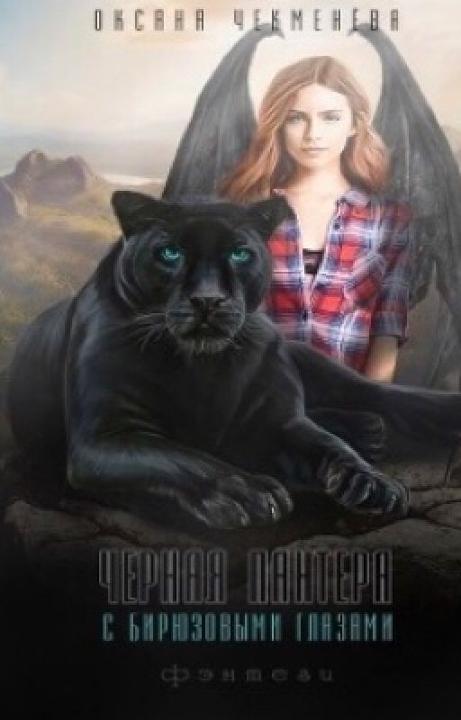 Чёрная пантера с бирюзовыми глазами