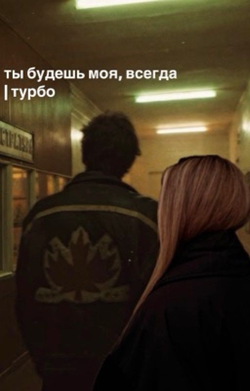 ты будешь моя, всегда | Турбо
