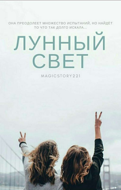 Лунный свет [ЗАМОРОЖЕНО]