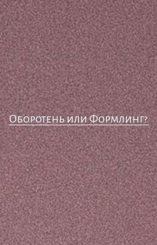 Оборотень или Формлинг?