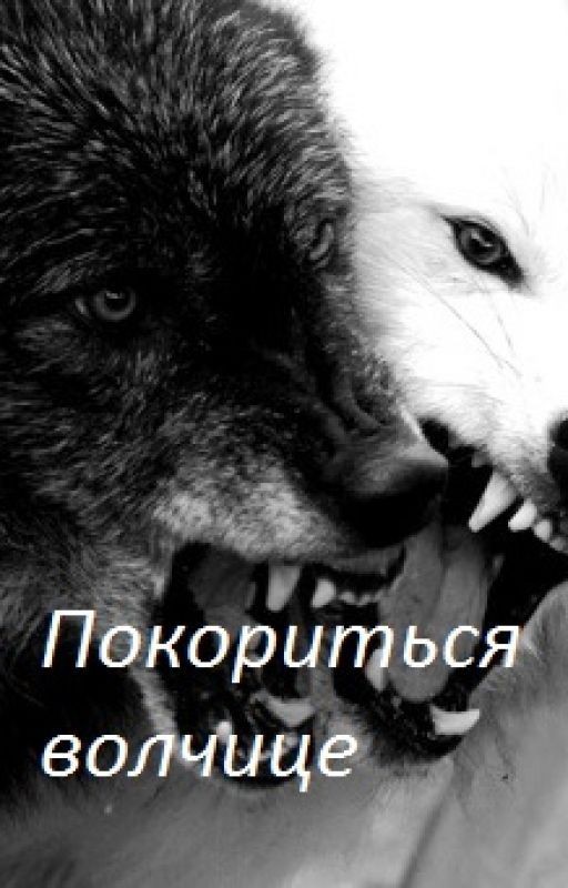 Покориться волчице