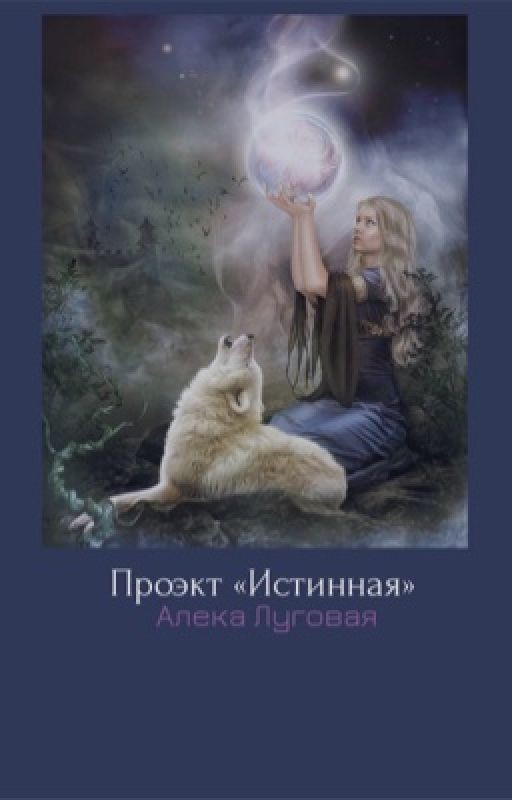 Проект «Истинная»