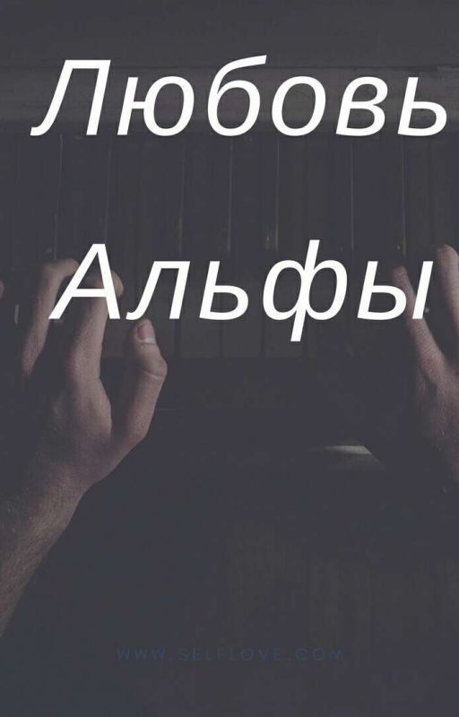 Любовь Альфы