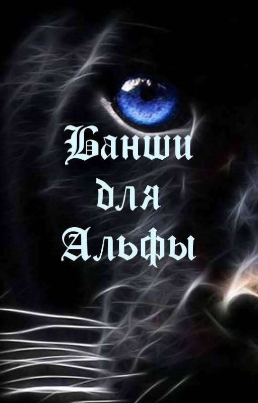 Банши для Альфы( Редактируется)
