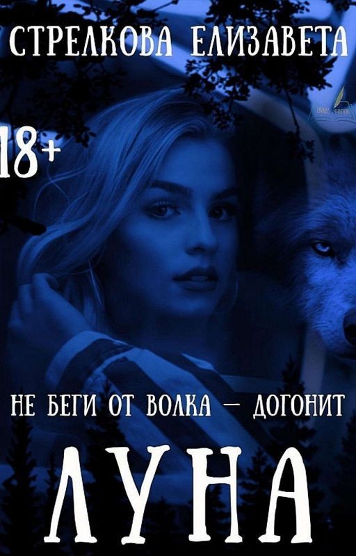 Луна#Wattys2017