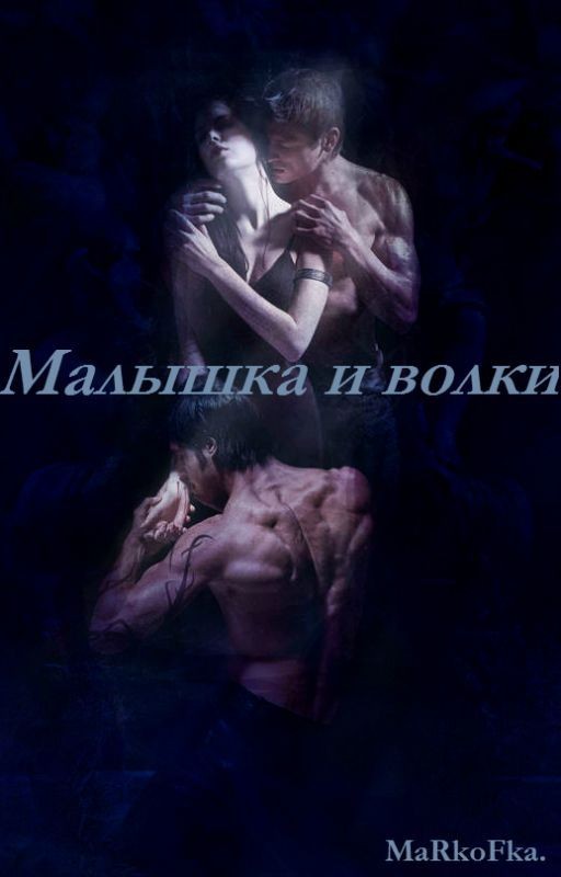 Малышка и Волки