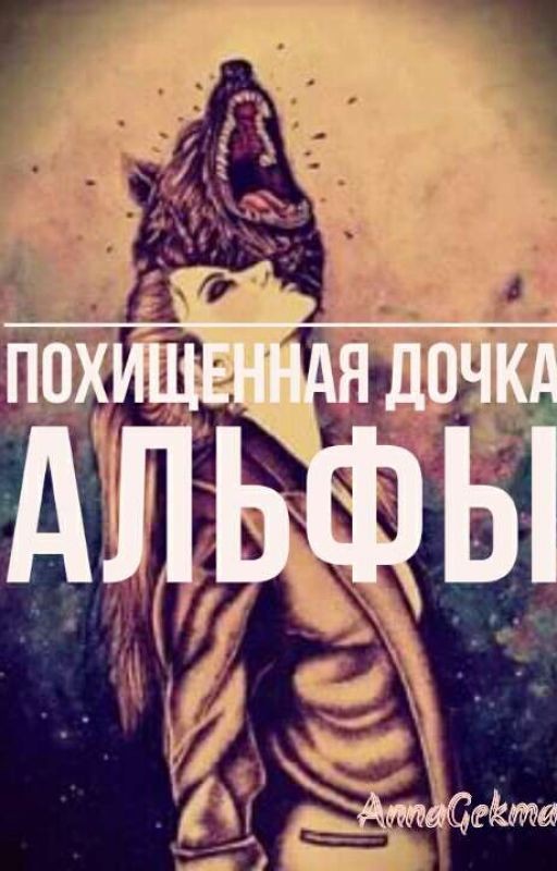 Похищенная дочь Альфы