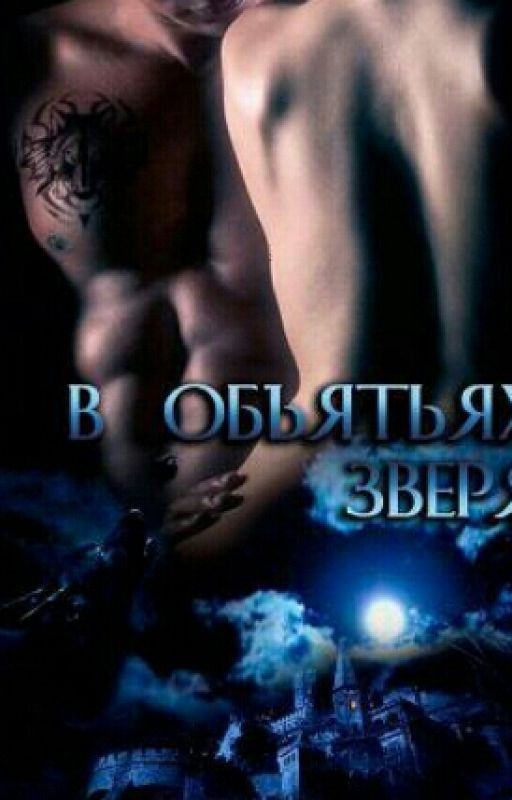 В объятьях зверя