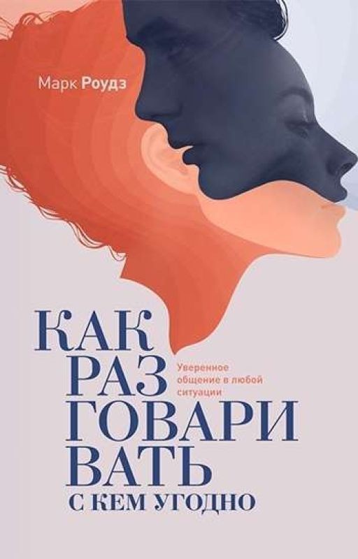 Как разговаривать с кем угодно Марк Роудз