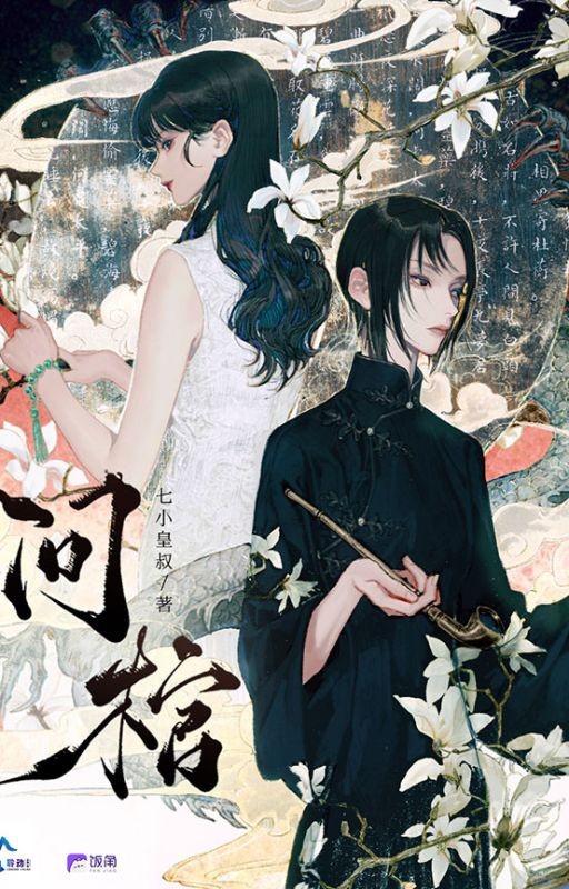 Вопрошающая у гроба | 问棺 | Wen Guan - Qi Xiao Huangshu | 七小皇叔