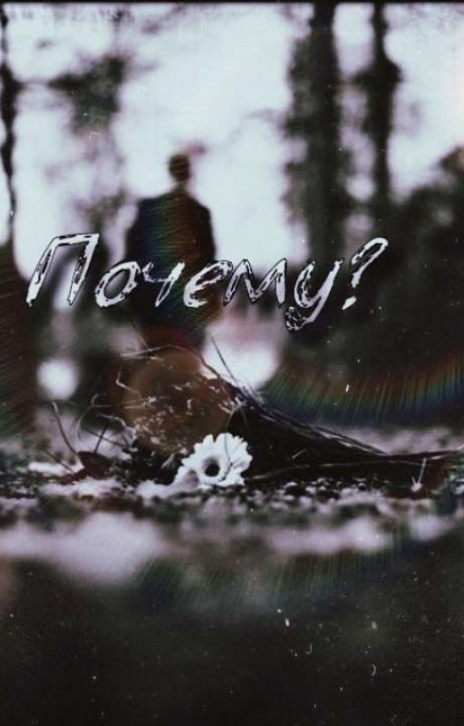 Почему?