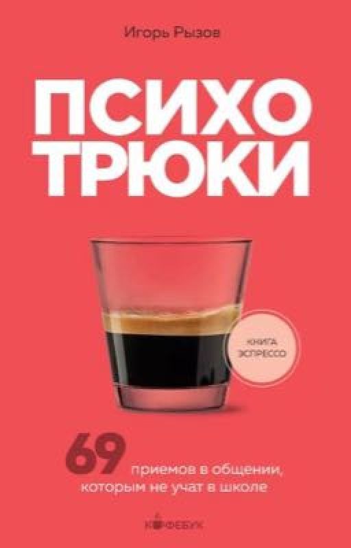 Психотрюки 69