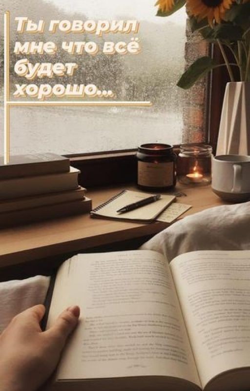Ты говорил мне что всё будет хорошо