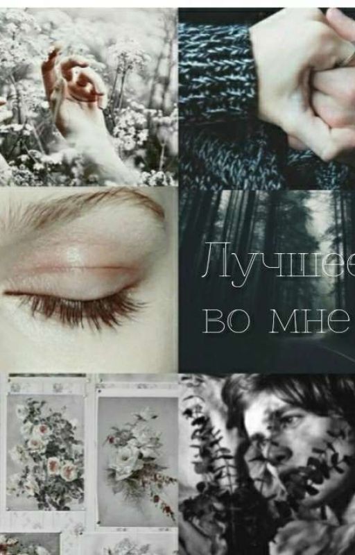 Лучшее во мне | РЕДАКТИРУЕТСЯ