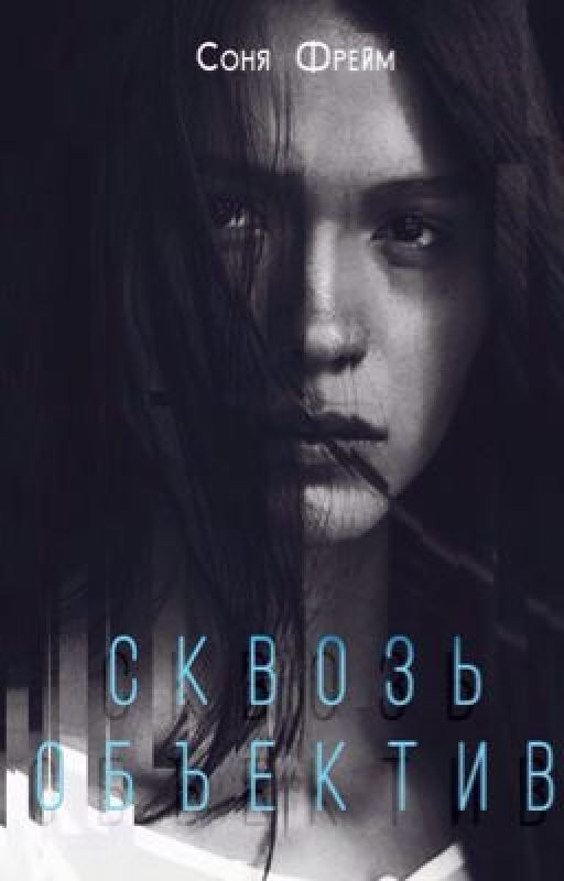 "Сквозь объектив" Соня Фрейм