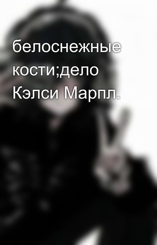 белоснежные кости;дело Кэлси Марпл