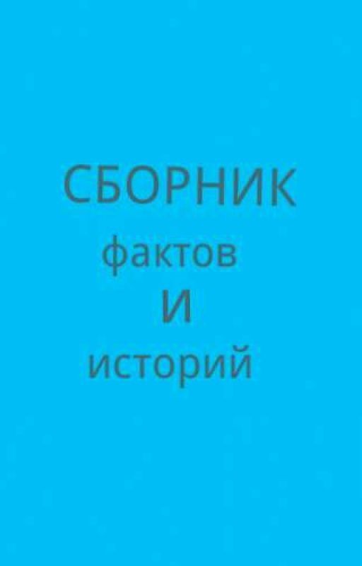 Сбоник фактов и историй