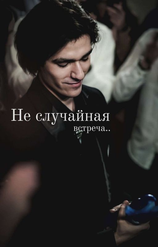 Не случайная встреча