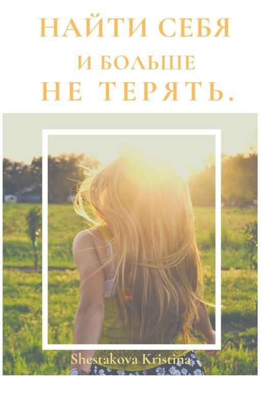 Найти себя и больше не терять