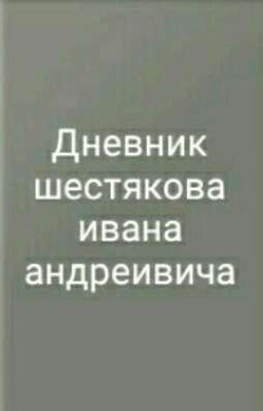 дневник Шестякова Ивана Андреевича