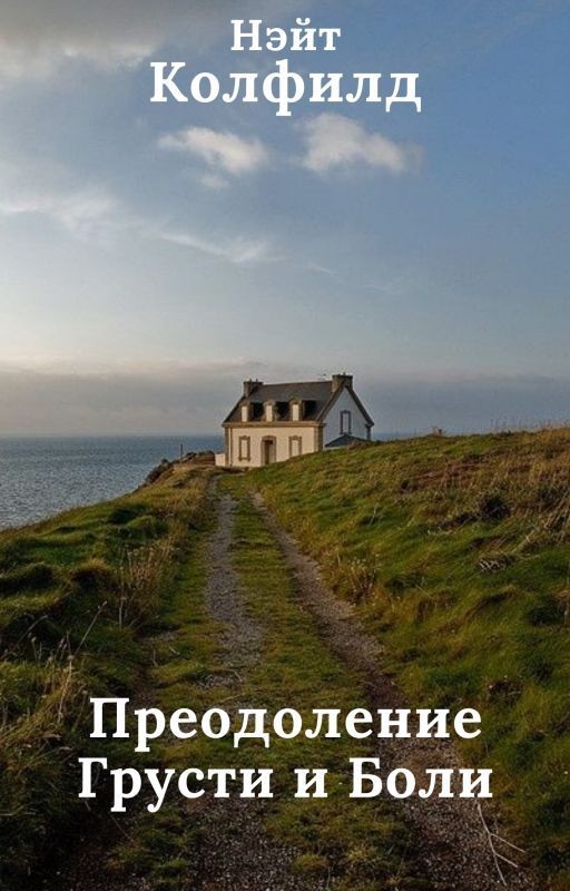 Преодоление Грусти и Боли