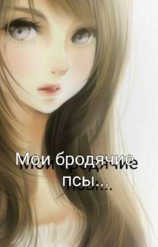 Мои бродячие псы
