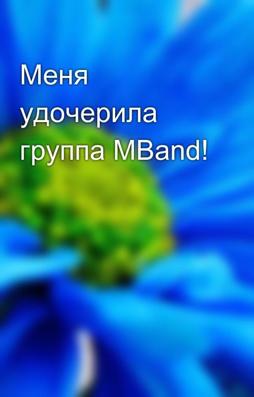 Меня удочерила группа MBand!
