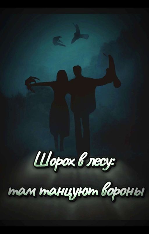 Шорох в лесу: там танцуют вороны