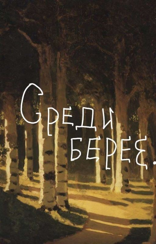 Среди берёз