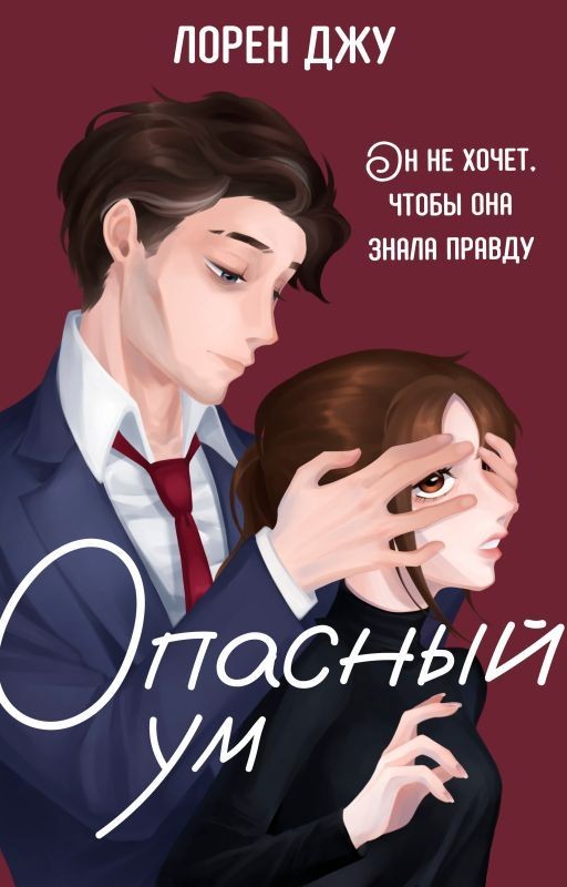 Опасный ум