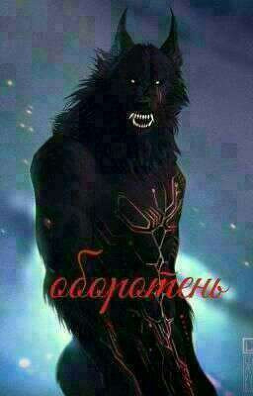 оборотень