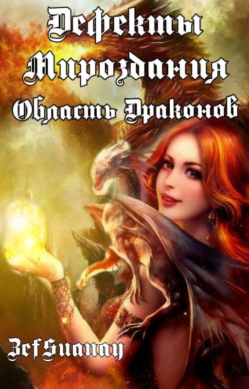 (БЭТА ВЕРСИЯ!) Дефекты Мироздания. Область драконов