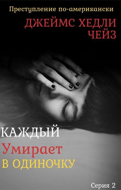 Каждый умирает в одиночку
