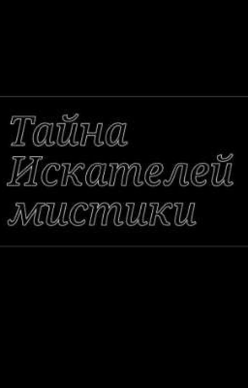 Тайна Искателей Мистики (Т/И)