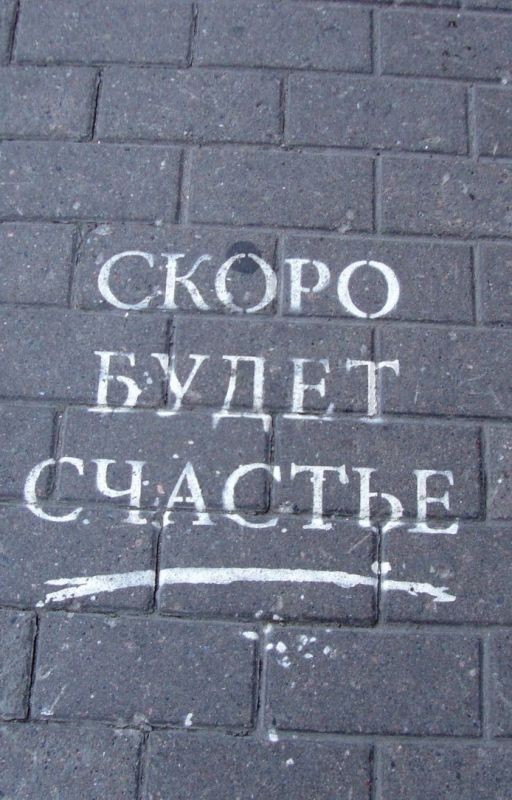 скоро будет счастье