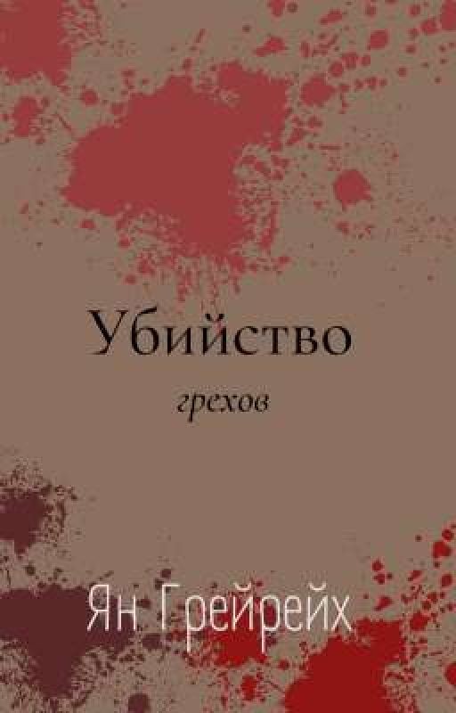 Убийство грехов