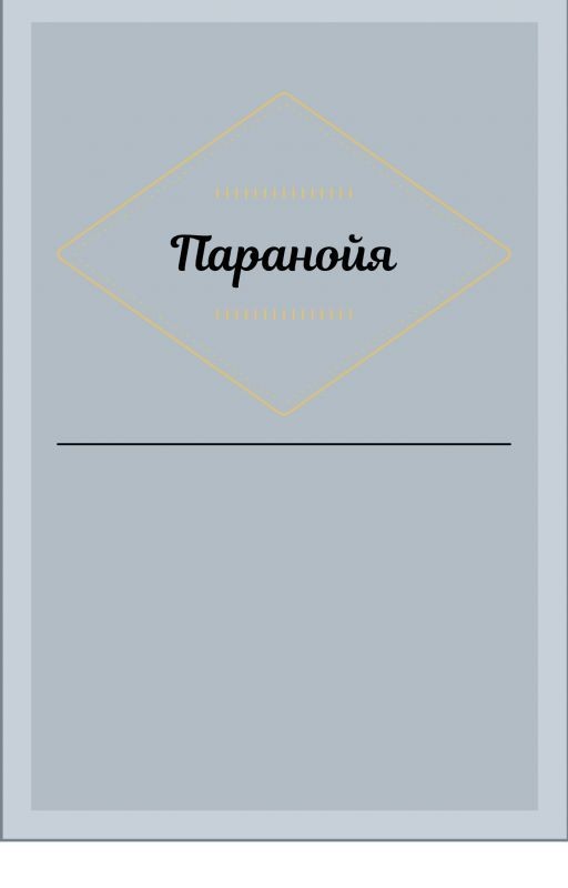 Паранойя