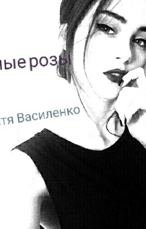 Чёрные Розы