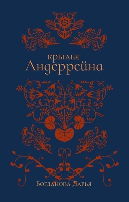 Крылья Андеррейна