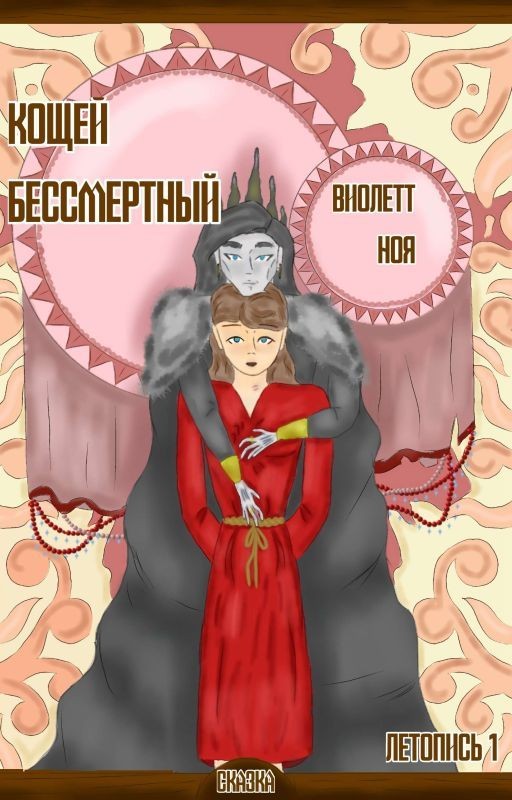 Кощей Бессмертный. Летопись 1
