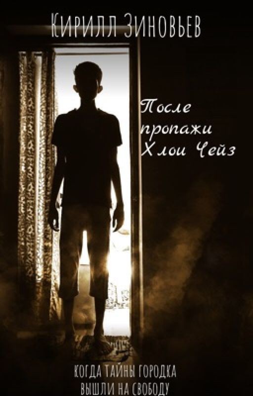 После пропажи Хлои Чейз