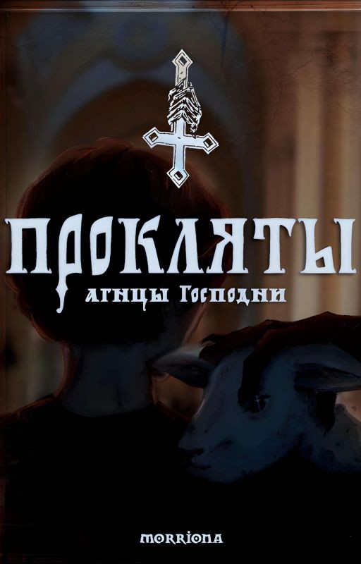 Прокляты агнцы Господни(Влад Череватый / ОЖП)