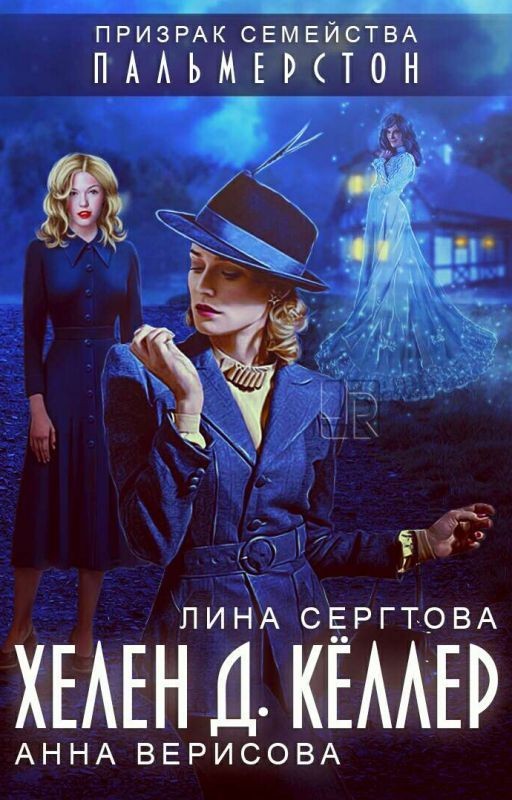 Хелен Д. Кёллер. Призрак семейства Пальмерстон