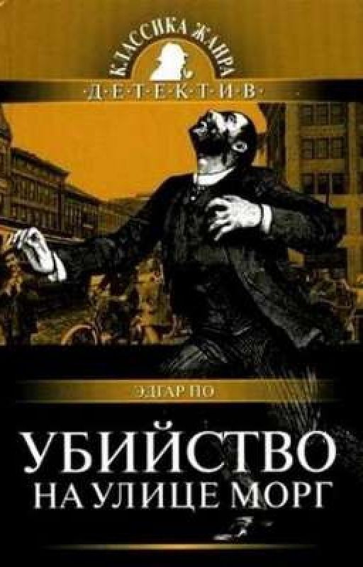Убийство на улице Морг. Эдгар Аллан По