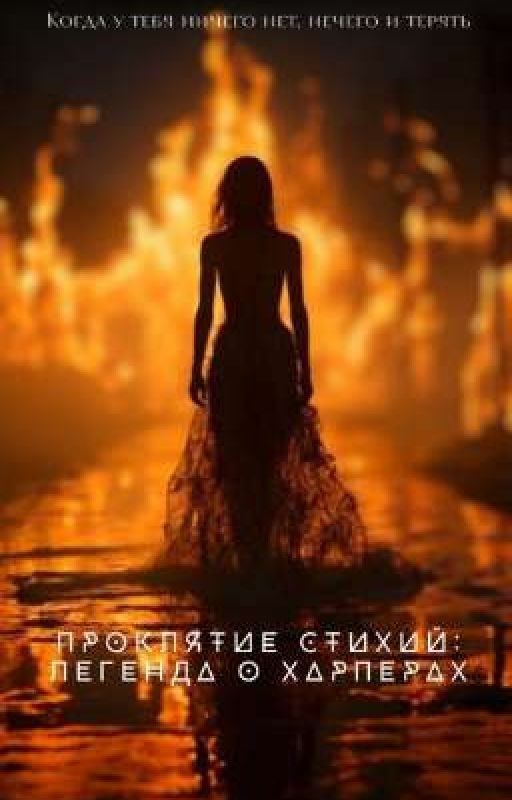 Проклятие Стихий. Легенда о Харперах